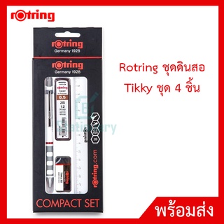 Rotring ชุดดินสอ Tikky ชุด 4 ชิ้น ดินสอกด 0.5 มม. ไส้ดินสอ ยางลบ ปากกา รุ่น Compact Set ของแท้ 100%