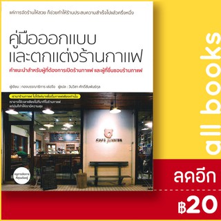 คู่มือออกแบบและตกแต่งร้านกาแฟ | วารา กองบรรณาธิการเล่อจือ