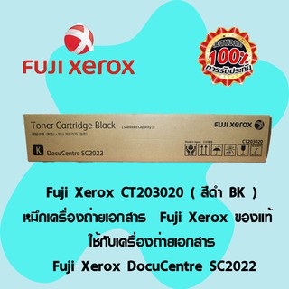 Fuji Xerox CT203020 ( สีดำ BK )หมึกเครื่องถ่ายเอกสาร Fuji Xerox  ของแท้ ใช้กับเครื่อง Fuji Xerox DocuCentre SC2022