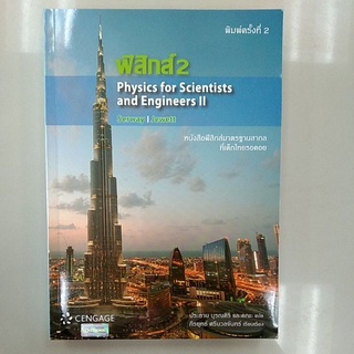 ฟิสิกส์ 2 (PHYSICS FOR SCIENTISTS AND ENGINEERS II)   ( 9786167662466 )