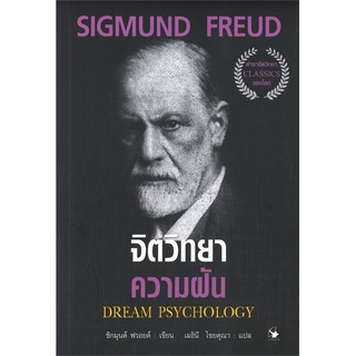 หนังสือ จิตวิทยาความฝัน DREAM PSYCHOLOGYสินค้ามือหนี่ง  พร้อมส่ง # Books around