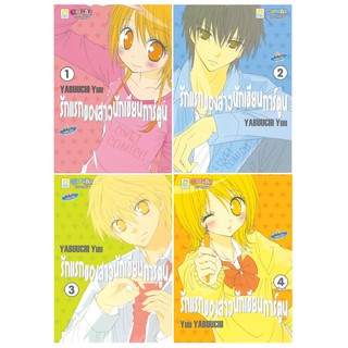 บงกช Bongkoch หนังสือการ์ตูนเรื่อง รักแรกของสาวนักเขียนการ์ตูน เล่ม 1-4 (จบ)