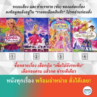 DVD ดีวีดี การ์ตูน Barbie A Fairy Secret Barbie A Fashion Fairytale Barbie And Secret Door The Three Musketeers