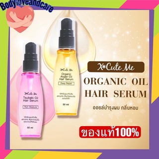 X-cuteme-Organic Oil Hair Serum บำรุงผมแห้งเสีย กลิ่นหอมน่าหลงไหล