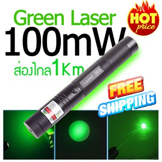 (ฟรีจัดส่ง) LASER เลเซอร์ สีเขียว 100mW (แถมแท่นชาร์จถ่านและถ่านชาร์จ)