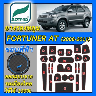 SLOTPAD แผ่นรองหลุม Toyota Fortuner เกียร์ออโต้ AT ขับ2 ปี2008-2011 ออกแบบจากรถเมืองไทย ยางรองแก้ว ยางรองหลุม ที่รองแก้ว