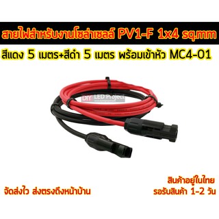 สายไฟ PV1-F 1x4 sq.mm ชุด 10 เมตร (สีแดง 5m - สีดำ 5m) พร้อมเข้าหัว MC4-01