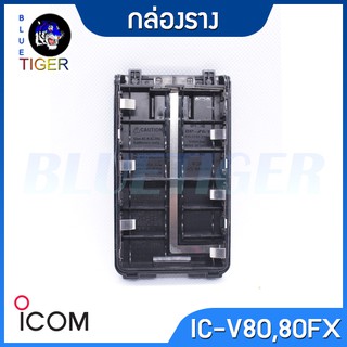 กล่องรางวิทยุสื่อสาร ICOM -ICV80,80FX,86FX