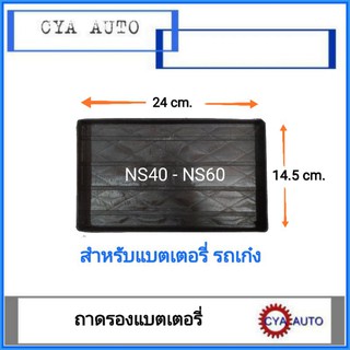 ถาดรองแบตเตอรี่ ถาดแบตเตอรี่ รถเก๋ง ขนาด NS40-NS60