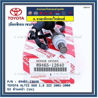 ออกซิเจน เซนเซอร์ใหม่ Toyota Altis หน้าหมู 1.6 1.8 ,ปี 2001-2008  ออกซิเจนเซ็นเซอร์ ตัวหน้า (บน)  (รหัสแท้ 89465-12640)