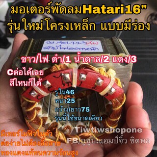 มอเตอร์พัดลม คอยล์พัดลม hatari ฮาตาริ 16” แบบร่องรุ่นใหม่