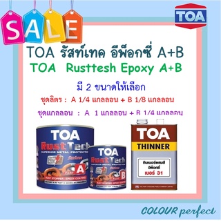 **พร้อมส่ง** TOA รัสท์เทค สีรองพื้นหยุดสนิมทันที A+B ( 1 ลิตร) + ทินเนอร์ 31 ( ชุดลิตร)