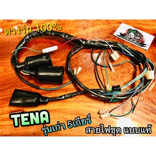 สายไฟชุด TENA S รุ่นเก่า 5เกียร์ แบบแท้ 32100-KAN-940 STORM PEG KAN-940