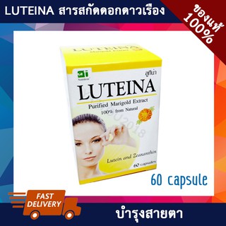 [พร้อมส่ง + เก็บเงินปลายทาง + แท้100%] ลูทีน่า Luteina สารสกัดจากดอกดาวเรือง บำรุงสายตา 60 แคปซูล