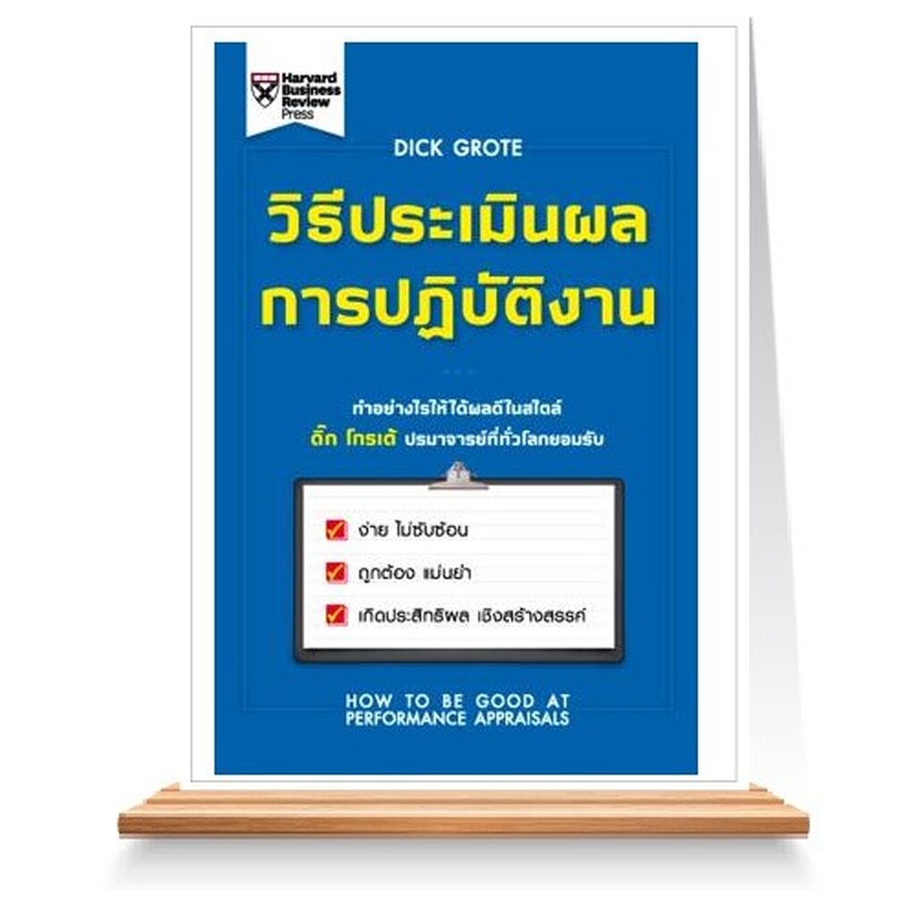 expernet-หนังสือ-วิธีประเมินผลการปฏิบัติงาน-ทำอย่างไรให้ได้ผลดีในสไตล์-ดิ๊ก-โกรเต้-ปรมาจารย์ที่ทั่วโลกยอมรับ-ง่าย-ไ