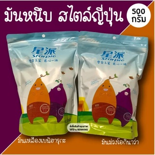 มันหนึบสไตล์ญี่ปุ่น เหนียว หวาน หอม มันส้มญี่ปุ่นพร้อมทาน (500g) หนึบหวานน้อยหอม อร่อย