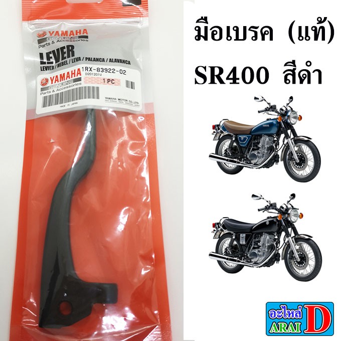 มือเบรค-แท้ศูนย์-100-yamaha-sr400-เอสอาร์400-สีดำ