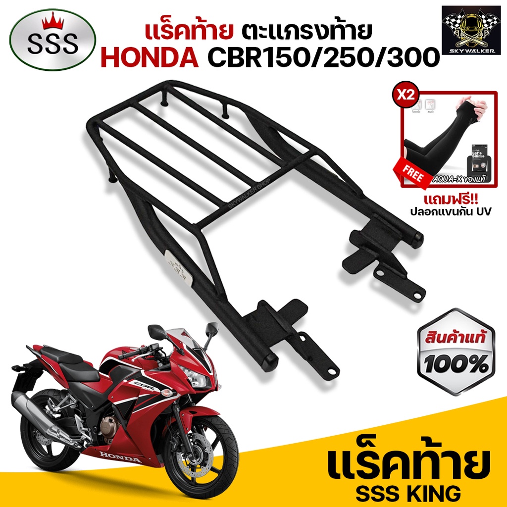 ราคาและรีวิวแร็คท้าย ตะแกรงท้ายCBR150,CBR250,CBR300 แบรนด์ SSS King (อย่างหนา) แถมฟรีปลอกแขนกันUV จำนวน 2 คู่