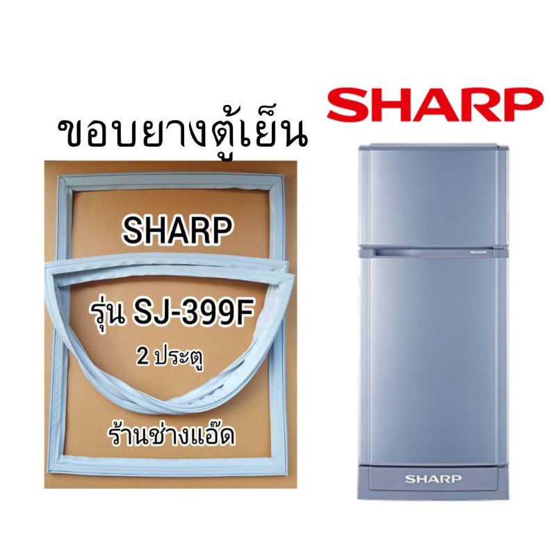 ขอบยางตู้เย็นsharpรุ่นsj-399f-ตู้เย็น2-ประตู