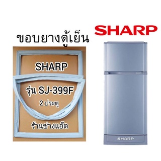 ขอบยางตู้เย็นSHARPรุ่นSJ-399F(ตู้เย็น2 ประตู)