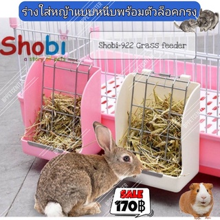 ร่างใส่หญ้าแบบหนีบ shobi ล็อคกรงได้ทุกรุ่น เกรดพรีเมียม