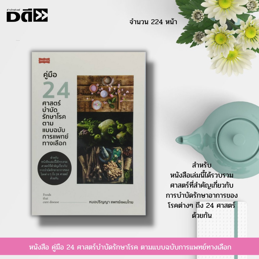 หนังสือ-คู่มือ-24-ศาสตร์บำบัดรักษาโรค-ตามแบบฉบับการแพทย์ทางเลือก-foods-that-cure-disease-การบำบัดโรคด้วยสมุนไพร-ชีวจิต