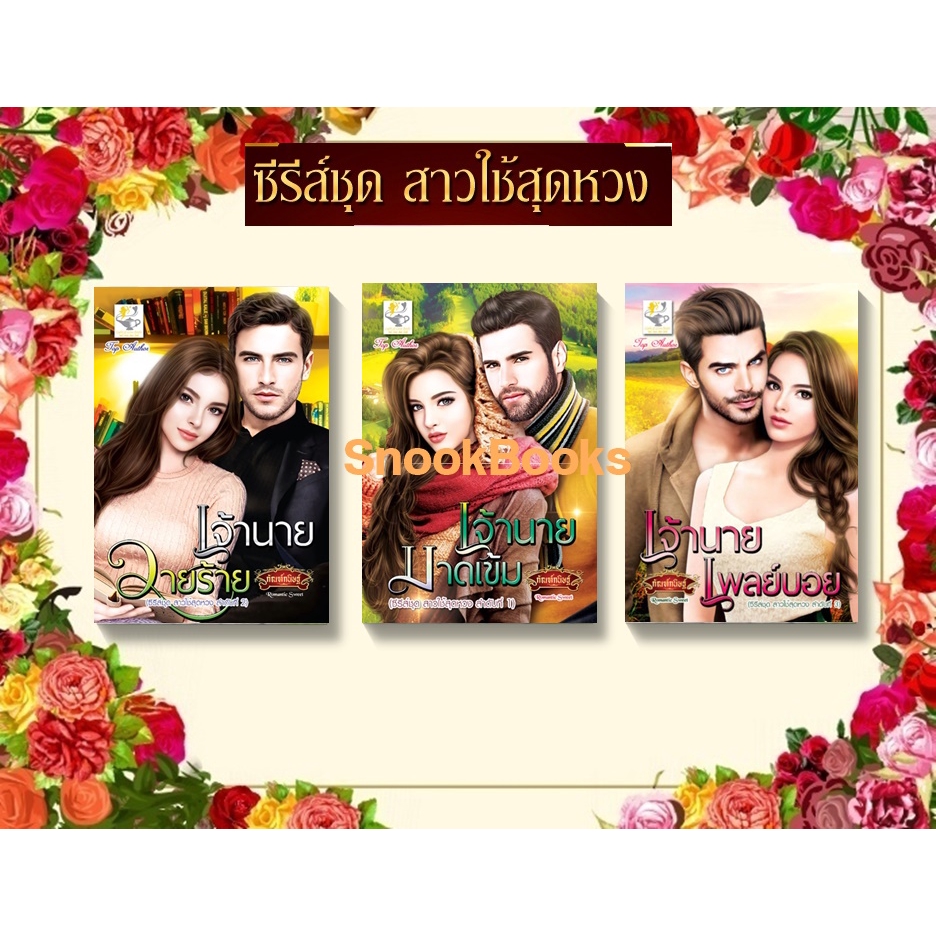 ซีรีส์ชุด-สาวใช้สุดหวง-3-เล่ม-1-เจ้านายเพลย์บอย-2-เจ้านายมาดเข้ม-3-เจ้านายวายร้าย-โดย-กัณฑ์กนิษฐ์