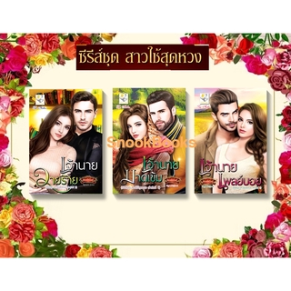 ซีรีส์ชุด สาวใช้สุดหวง 3 เล่ม 1.เจ้านายเพลย์บอย 2.เจ้านายมาดเข้ม 3.เจ้านายวายร้าย โดย กัณฑ์กนิษฐ์