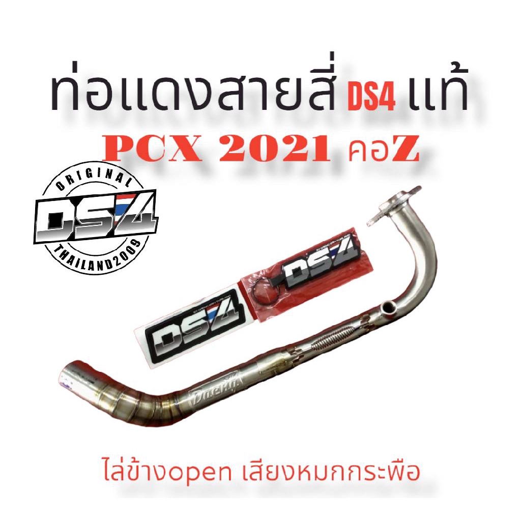 ท่อแดงสายสี่ds4pcx2021คอzคอสแตนเลสแท้ไล่ข้างopenเสียงหมกกระพือ-แดงสายสี่-แดงสาย4-ds4