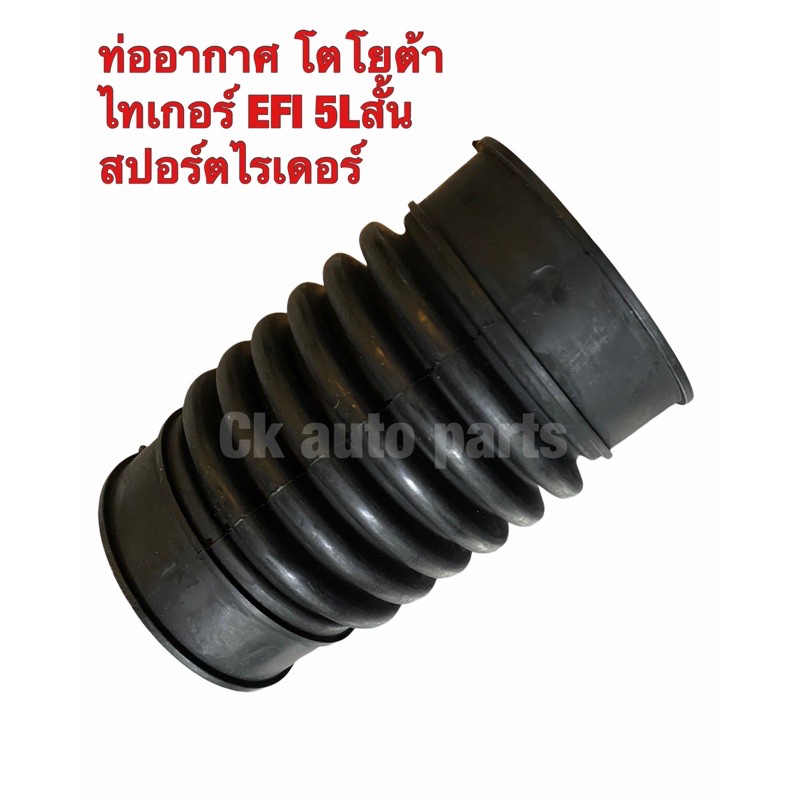 ท่ออากาศ-ท่อยางหม้อกรองอากาศ-โตโยต้า-ไทเกอร์-efi-5l-สปอร์ตไรเดอร์-สั้น-toyota-tiger-efi-sport-rider-air-intake-hose