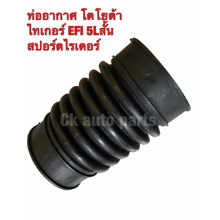 ท่ออากาศ ท่อยางหม้อกรองอากาศ โตโยต้า ไทเกอร์ EFI 5L, สปอร์ตไรเดอร์ สั้น TOYOTA TIGER EFI, SPORT RIDER Air intake hose