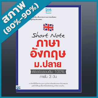 Short note ภาษาอังกฤษ ม.ปลาย พิชิตข้อสอบเต็ม 100% ภายใน 3 วัน (4491762)