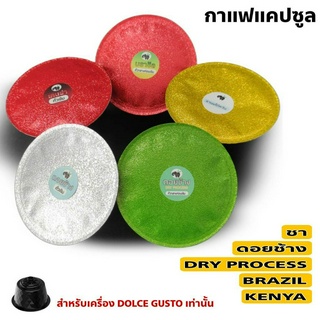 เช็ครีวิวสินค้ากาแฟแคปซูล ใช้ได้กับเครื่องระบบ Dolce gusto เท่านั้น