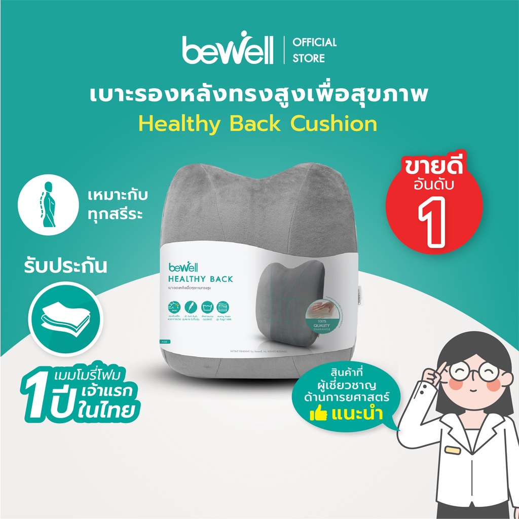 ภาพหน้าปกสินค้าBewell เบาะรองหลังเพื่อสุขภาพ ทรงสูง นุ่มคืนตัวดีมาก บรรเทาปวดหลังได้ดี จากร้าน bewell_style_official_store บน Shopee