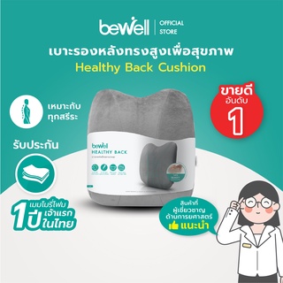 ภาพหน้าปกสินค้าBewell เบาะรองหลังเพื่อสุขภาพ ทรงสูง ไม่ยุบตัว แก้ปวดหลัง รองรับสรีระได้ดี *ปลอกถอดซักได้ ที่เกี่ยวข้อง