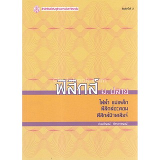 9789740329190ฟิสิกส์ ม.ปลาย :ไฟฟ้า แม่เหล็ก ฟิสิกส์อะตอม ฟิสิกส์นิวเคลียร์ (ราคาปก 230.-)