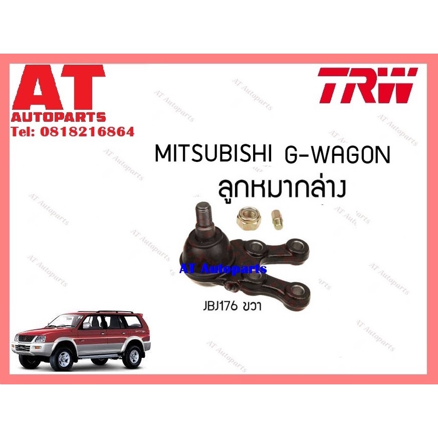 ช่วงล่าง-ลูกหมากล่าง-ลูกหมากบน-mitsubishi-mitsubishi-g-wagon-ยี่ห้อtrw-ราคาต่อชิ้น
