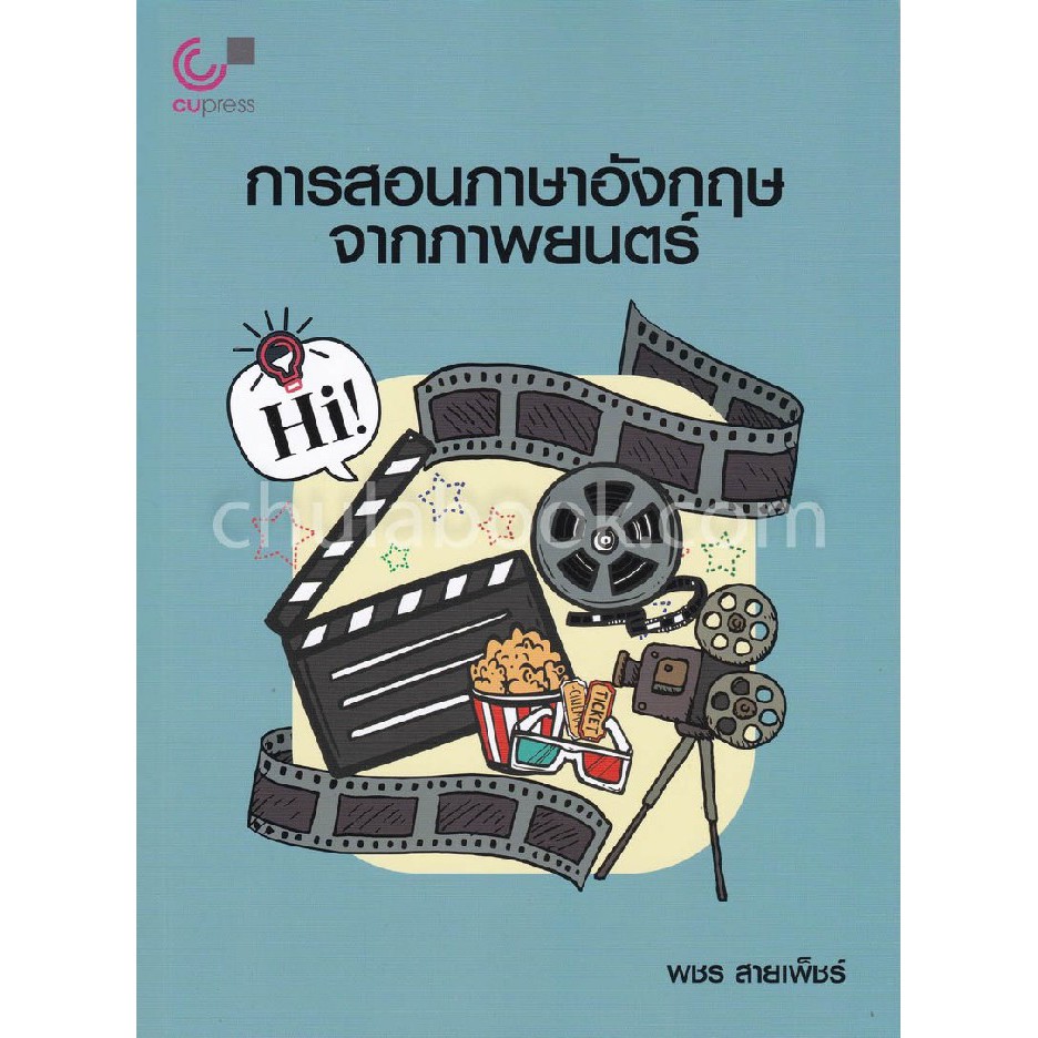 ศูนย์หนังสือจุฬาฯ-9789740338840-การสอนภาษาอังกฤษจากภาพยนตร์