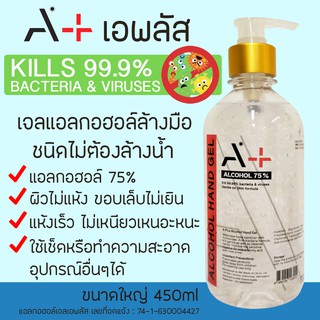 A+ เอพลัส แอลกอฮอล์เจล 75% ขนาดสุดคุ้มขวดปั๊ม 450 ml.