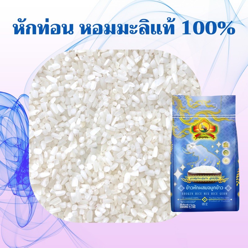 ภาพหน้าปกสินค้า(ซื้อในไลฟ์ลด50%) (ส่งฟรี) ข้าวหักผสมจมูกข้าว หอมมะลิแท้100% 5KG ตราพญาไอยรา เกรดส่งออก จากร้าน phayaayara บน Shopee