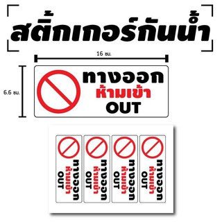 STICKER สติ้กเกอร์กันน้้ำ ติดประตู,ผนัง,กำแพง (ป้าย ทางออกห้ามเข้า 4 ดวง 1 แผ่น A4 [รหัส B-036]