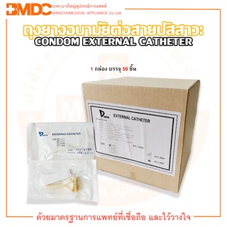 ถุงยางอนามัยต่อสายปัสสาวะ CONDOM EXTERNAL CATHETER ยี่ห้อ DURA (บรรจุ 50 ชิ้น/กล่อง)