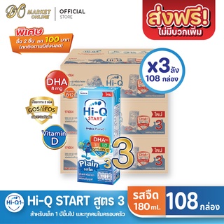 [ส่งฟรี X 3 ลัง] Hi-Q START ไฮคิวสตาร์ท (สูตร3) นมกล่อง ไฮคิว1พลัส รสจืด ยูเอชที ขนาด 180มล. (ยกลัง 3 ลัง : รวม108กล่อง)