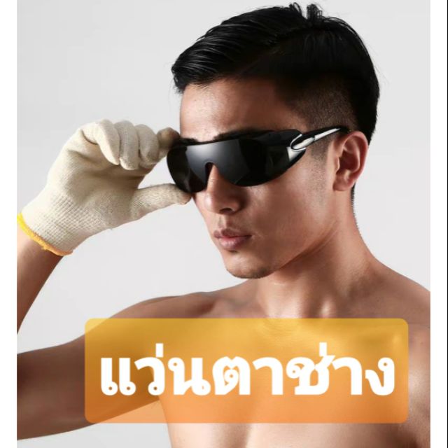 แว่นช่างเชื่อม-งานช่างเชื่อม-กันสะเก็ด-กันแสง-กันควัน