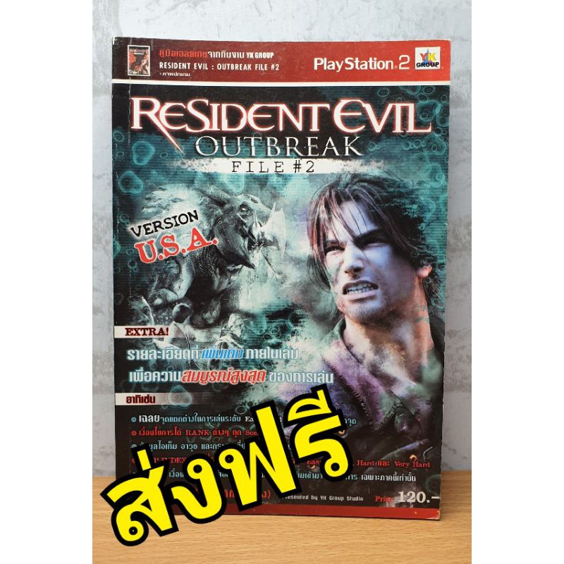 หนังสือ บทสรุปเกม Resident Evil Outbreak File.2 PS2 | Shopee Thailand