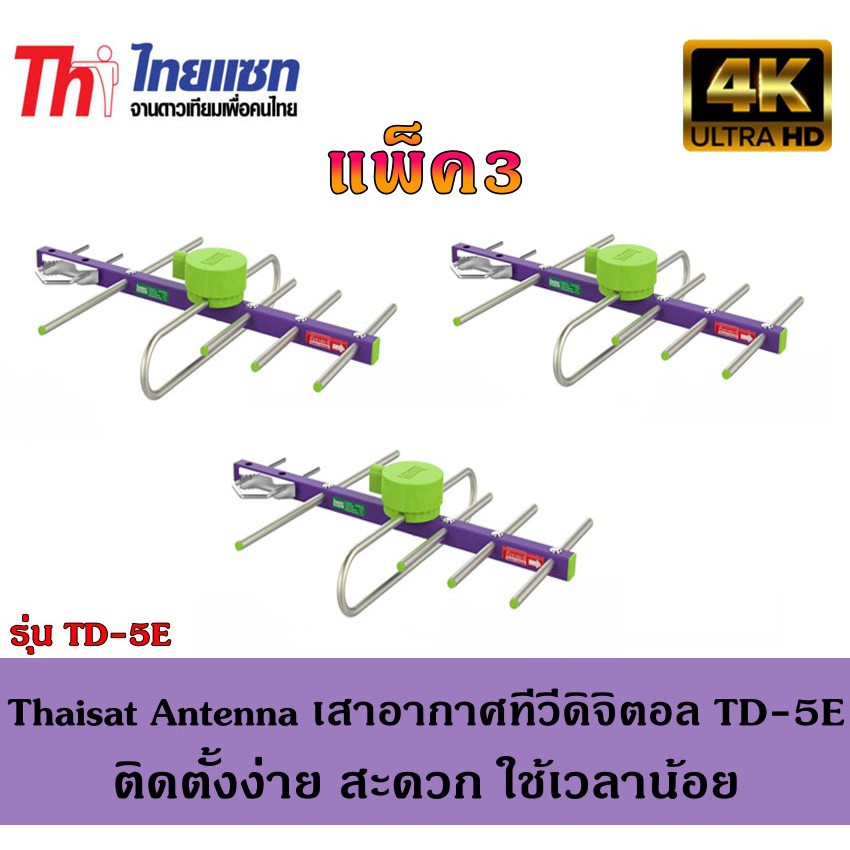 thaisat-antenna-เสาอากาศทีวีดิจิตอล-รุ่น-td-5e-outdoor-แพ็ค3