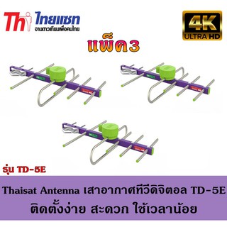 Thaisat Antenna เสาอากาศทีวีดิจิตอล รุ่น TD 5E Outdoor แพ็ค3