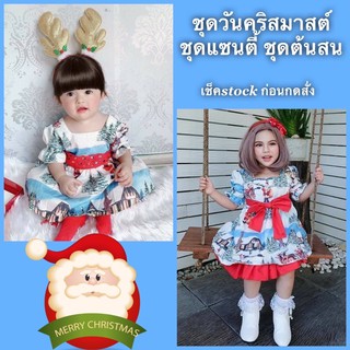 ชุดแซนตี้ เดรสวันคริสมาสต์ ชุดวันคริสมาสต์ Christmas