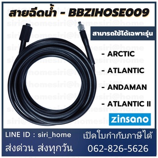 ZINSANO สายฉีดน้ำ เครื่องฉีดน้ำแรงดันสูง BBZIHOSE0009 ARCTIC, ATLANTIC, ANDAMAN, ATLANTIC II สายเครื่องฉีดน้ำzinsano