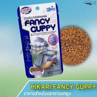 Hikari Fancy Guppy 22g. อาหารสำหรับปลาหางนกยูง